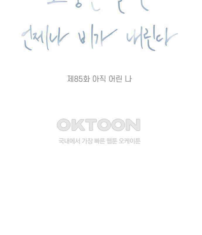 소중한 날은 언제나 비가 내린다 제85화 아직 어린 나 18