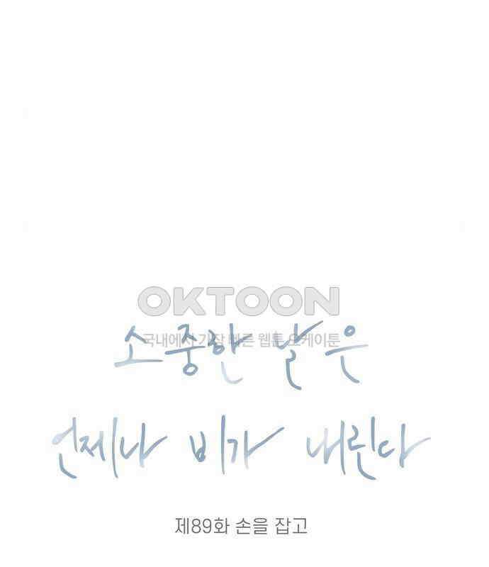 소중한 날은 언제나 비가 내린다 제89화 손을 잡고 6