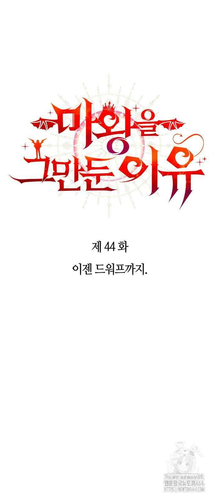마왕을 그만둔 이유 44화 : 이젠 드워프까지． 14