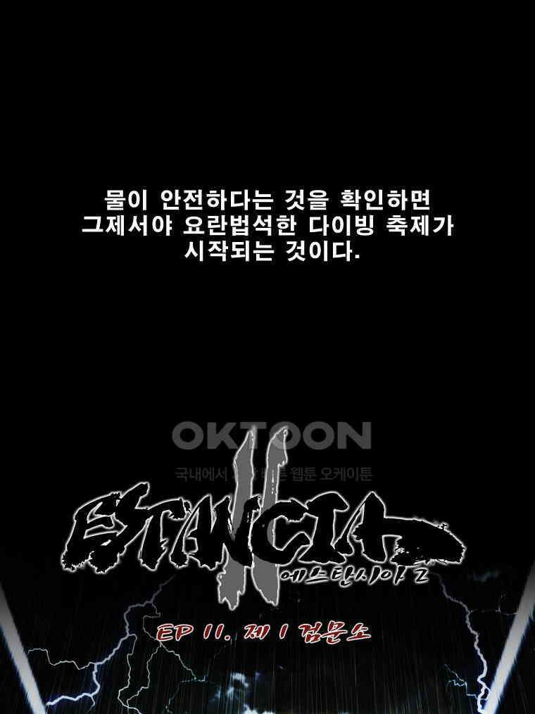 에스탄시아 (2) 제1검문소 1화 3