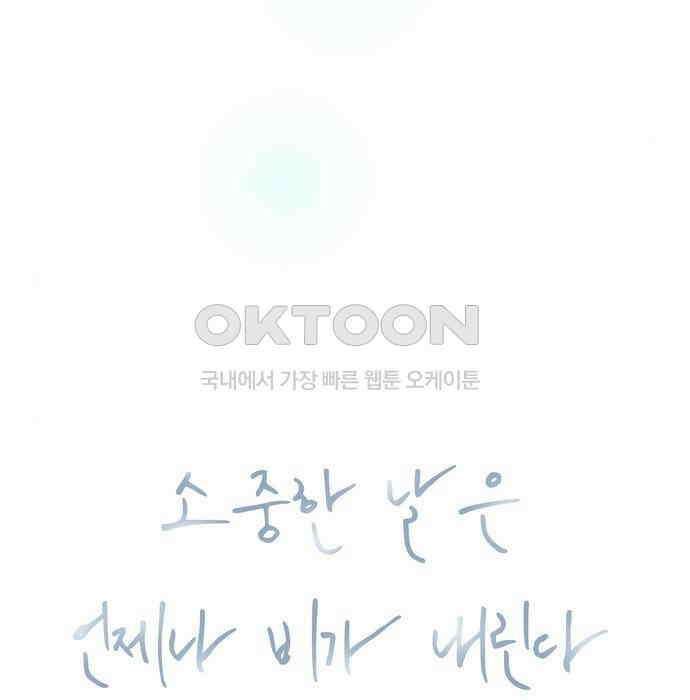 소중한 날은 언제나 비가 내린다 제98화 서쪽 하늘에서 12