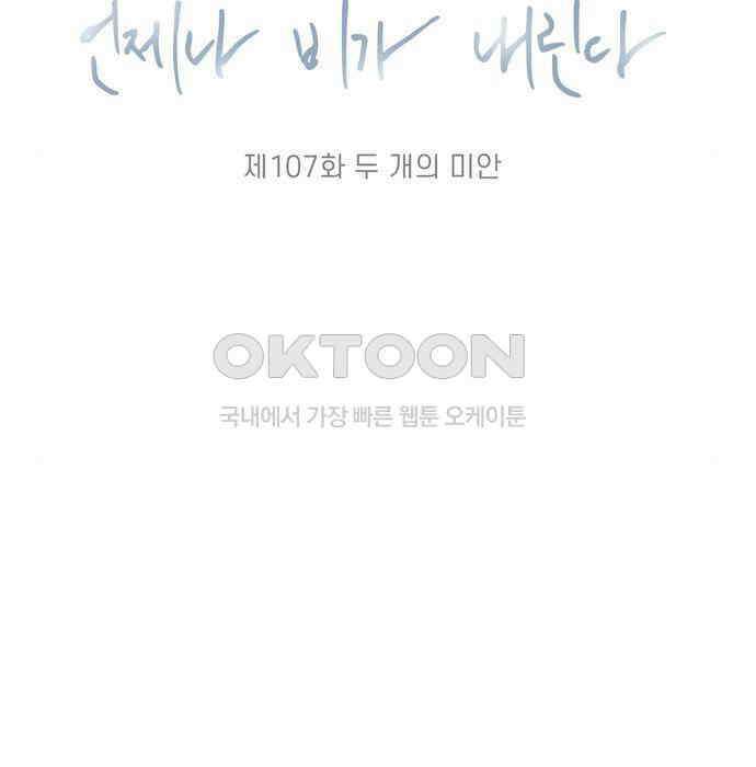 소중한 날은 언제나 비가 내린다 제107화 두 개의 미안 16