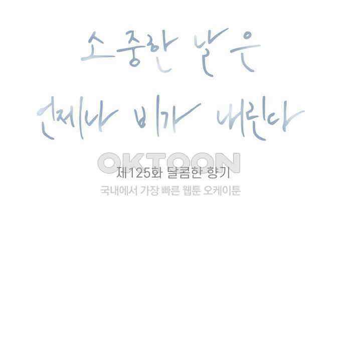 소중한 날은 언제나 비가 내린다 제125화 달콤한 향기 12