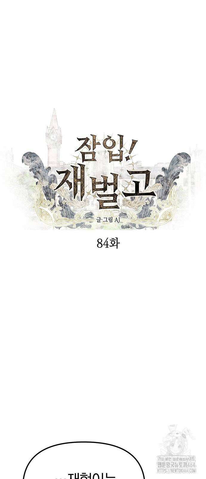 잠입! 재벌고 84화 5