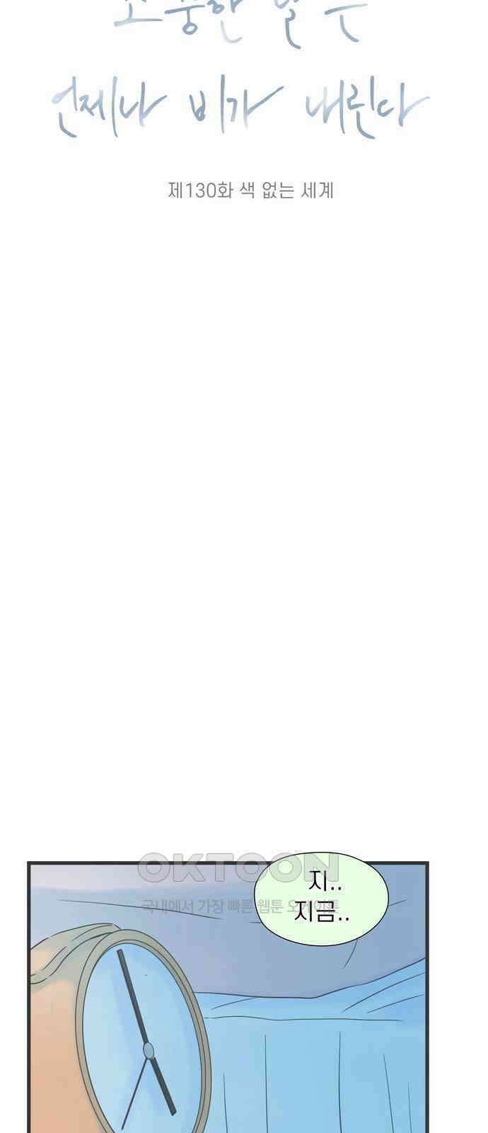 소중한 날은 언제나 비가 내린다 제130화 색 없는 세계 11