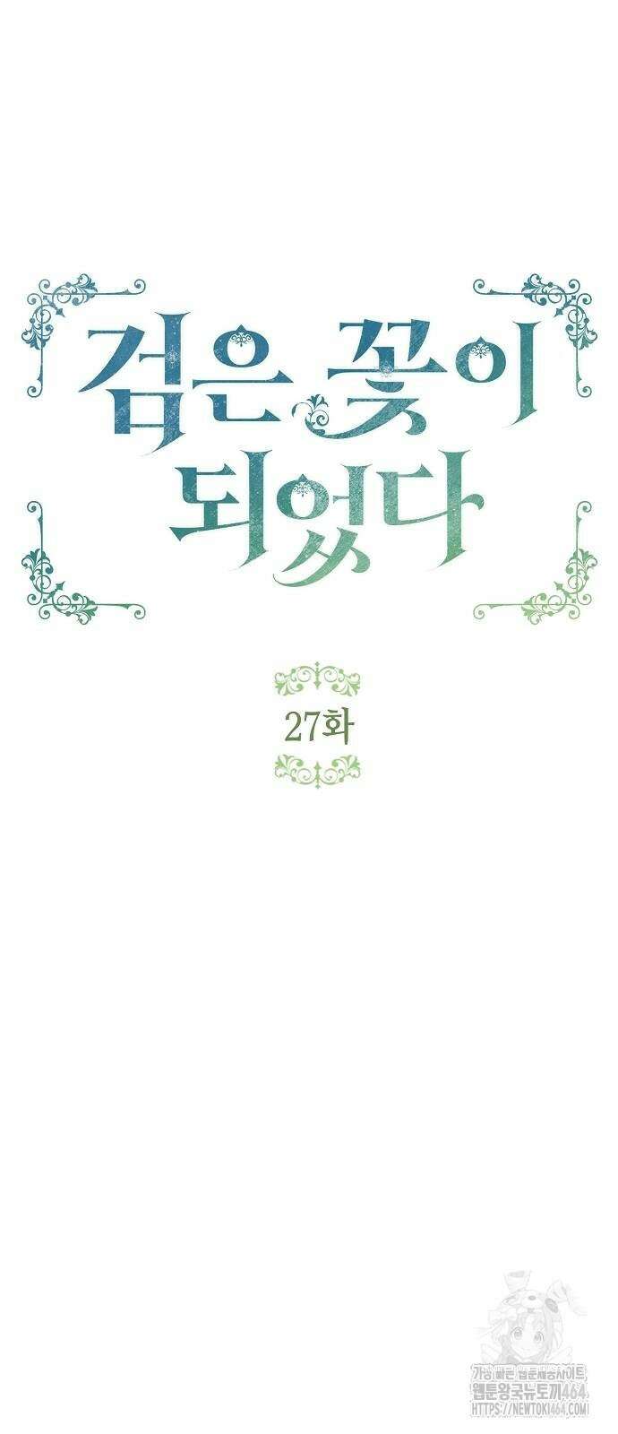 검은 꽃이 되었다 27화 5