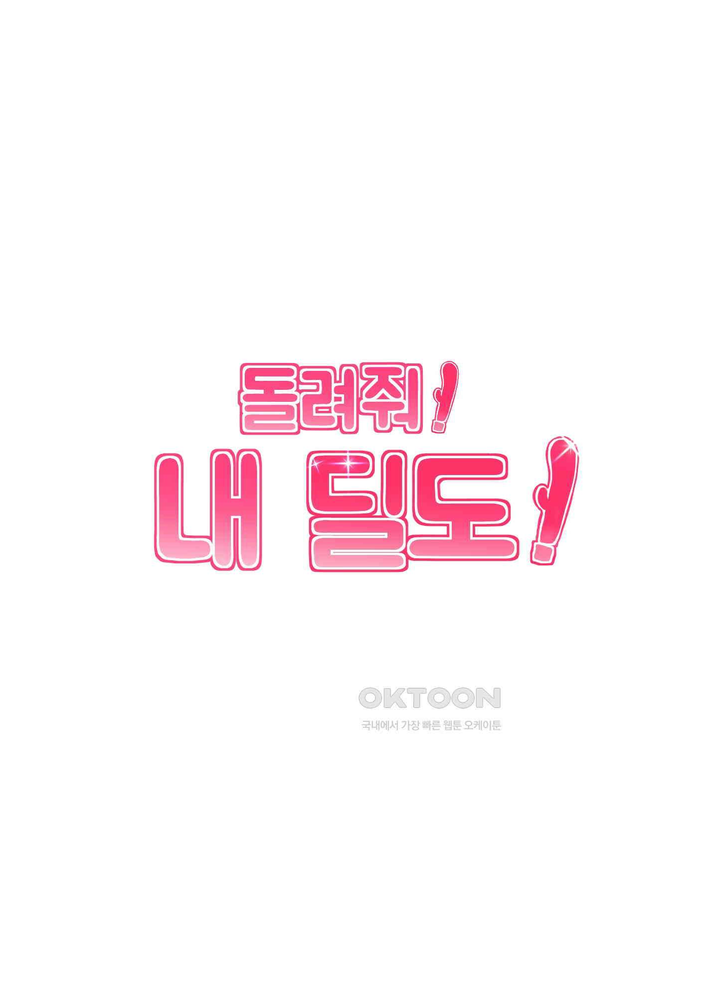 돌려줘! 내 딜도! 32화 6