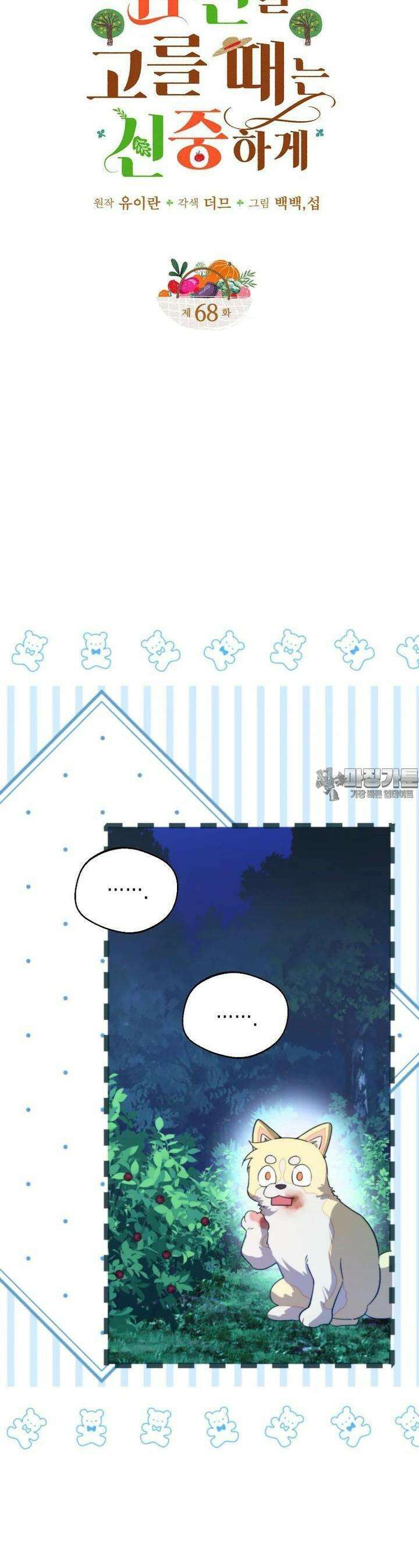 남편을 고를 때는 신중하게 68화 5