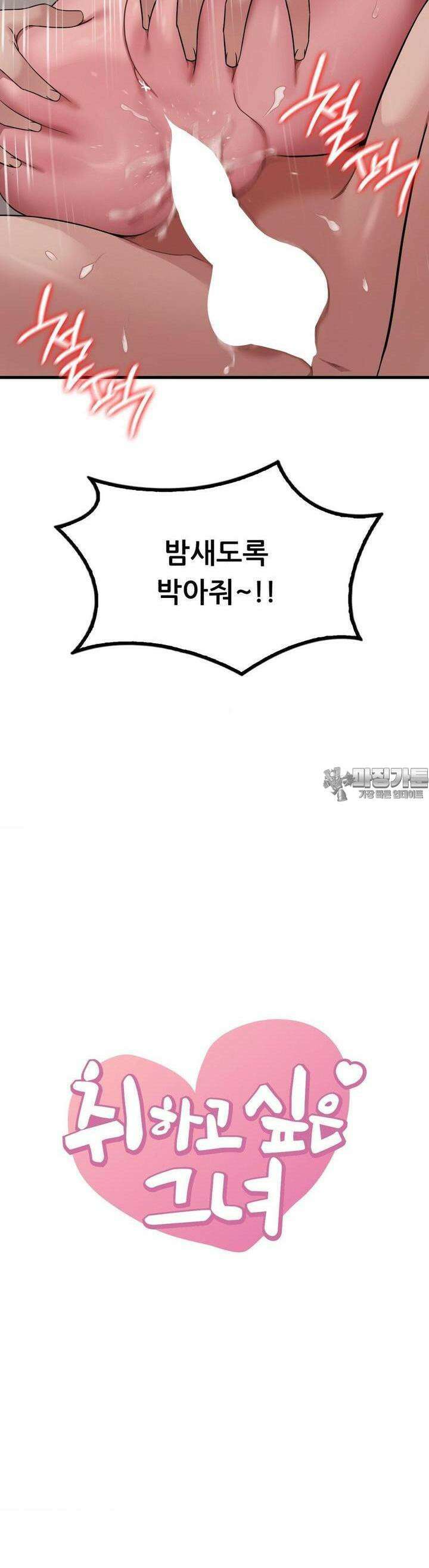 취하고 싶은 그녀 90화 2
