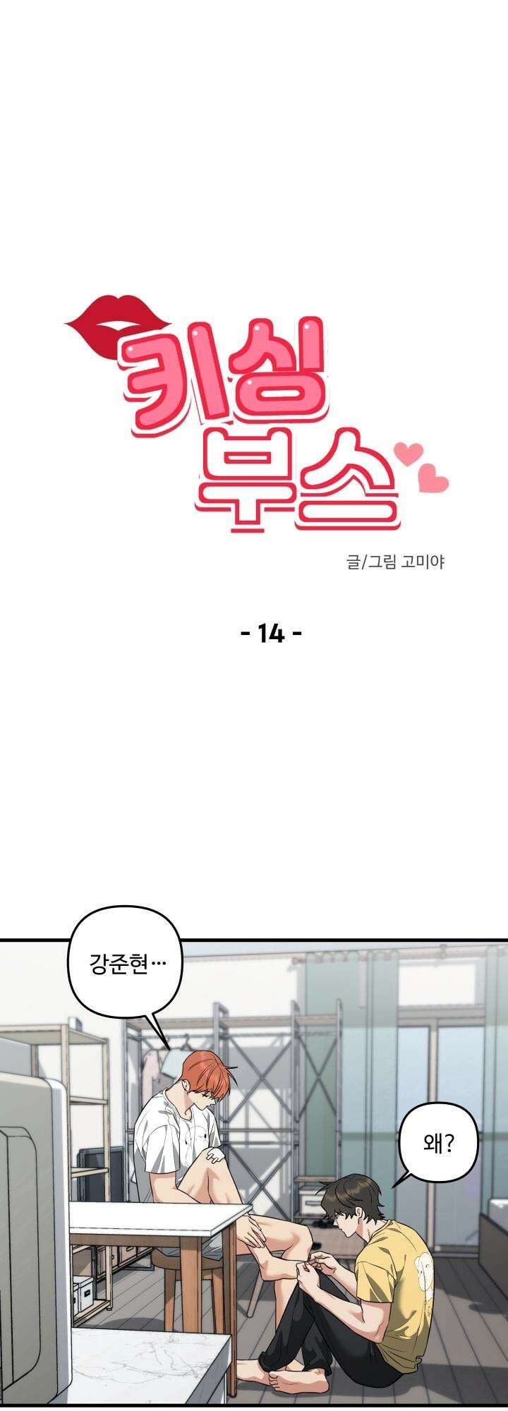 키싱부스 14화 8
