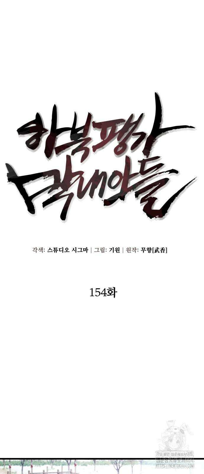 하북팽가 막내아들 154화 52