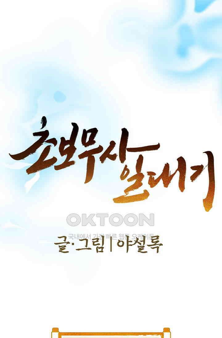 초보무사 일대기  154화 1