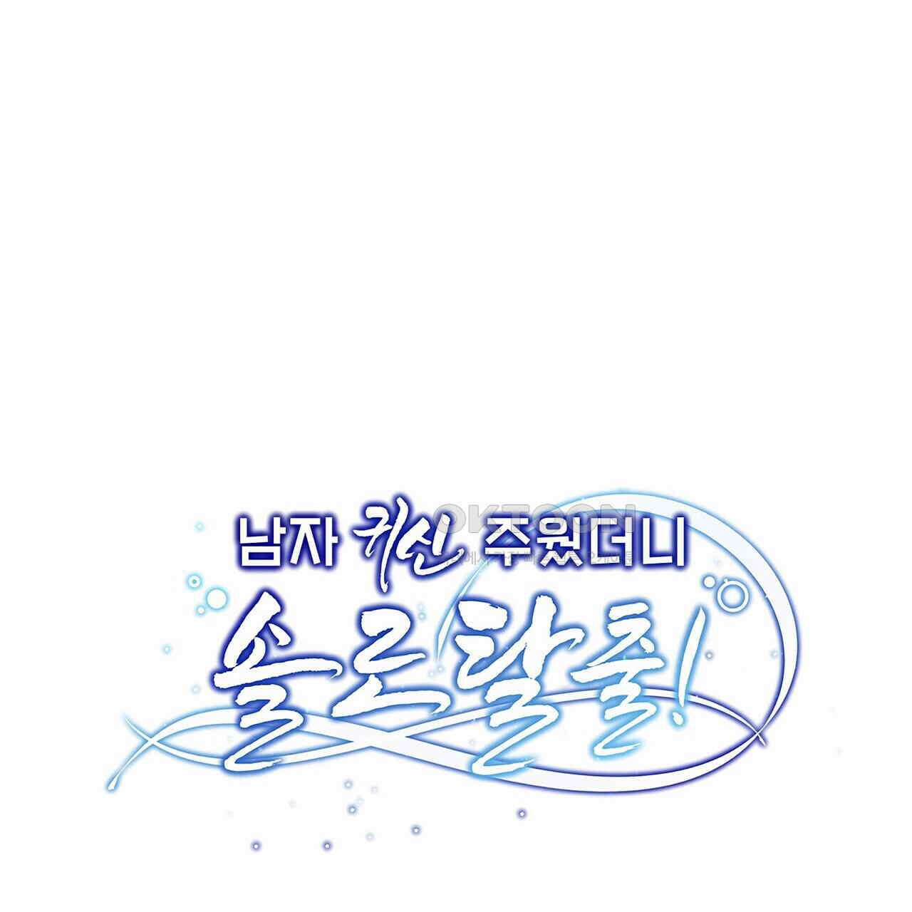 남자 귀신 주웠더니 솔로 탈출! 37화 1