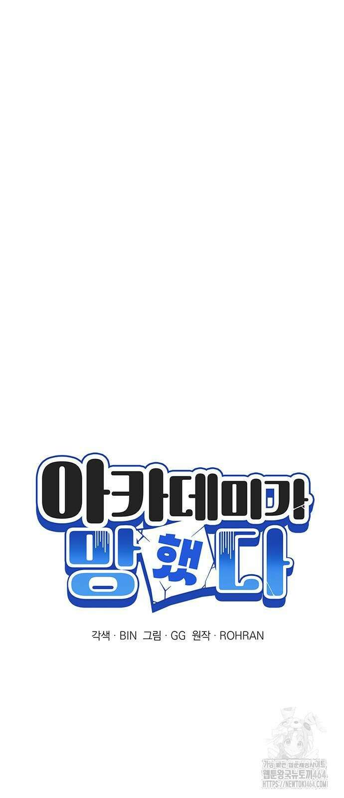 아카데미가 망했다 20화 11