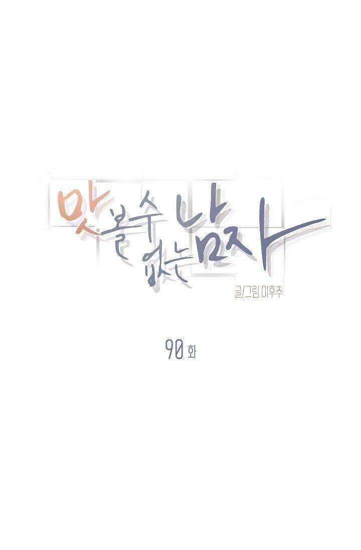 맛볼 수 없는 남자 90화 17