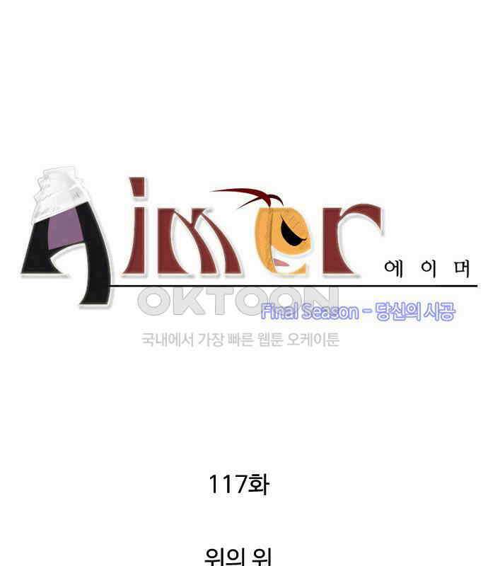 에이머 시즌4- 117화 위의 위 5