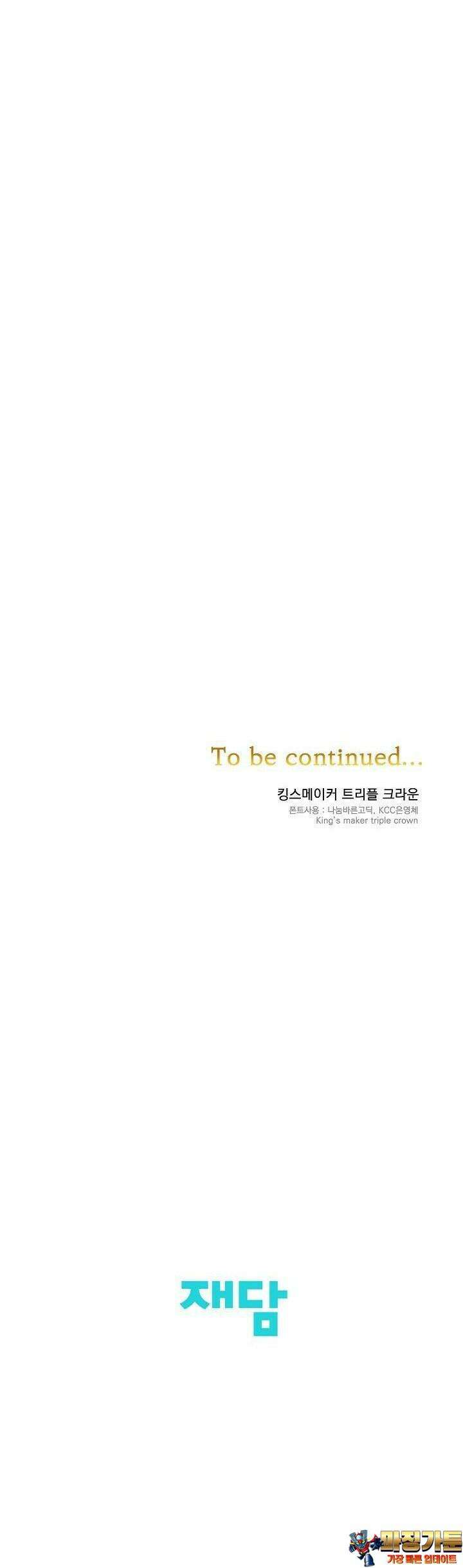 킹스메이커 ~Triple Crown~  88화 34