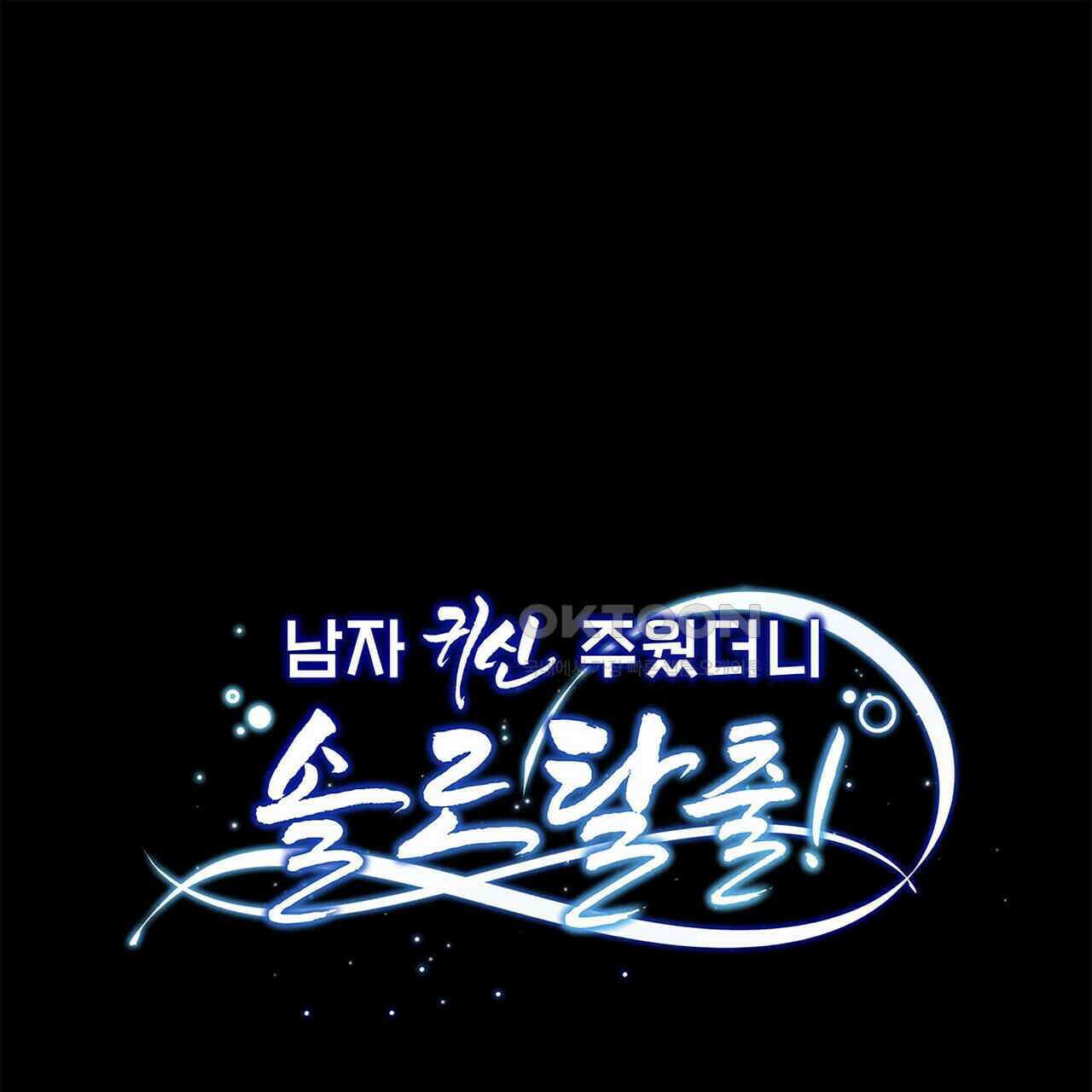 남자 귀신 주웠더니 솔로 탈출! 95화 1