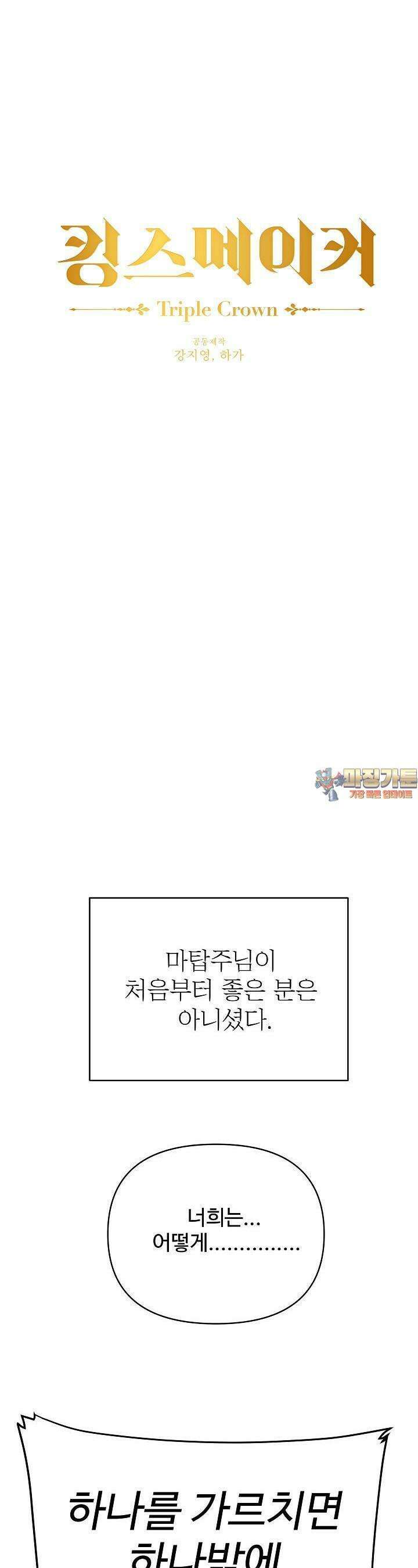 킹스메이커 ~Triple Crown~  3부 17화 1