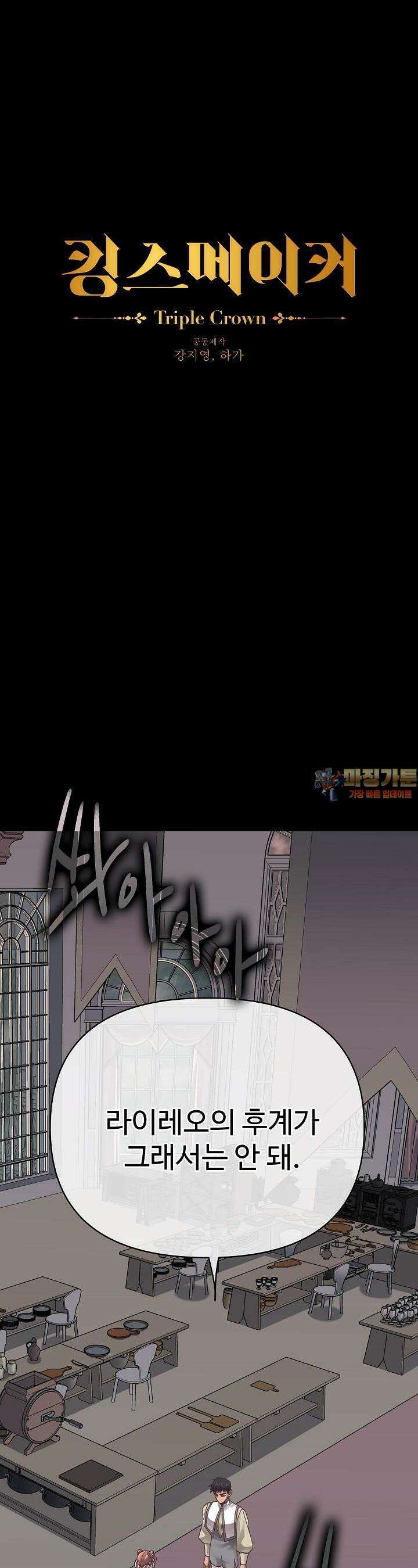 킹스메이커 ~Triple Crown~  3부 24화 1
