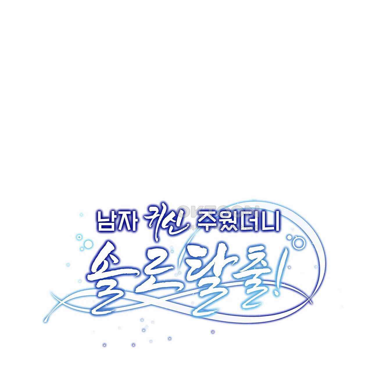 남자 귀신 주웠더니 솔로 탈출! 115화 1