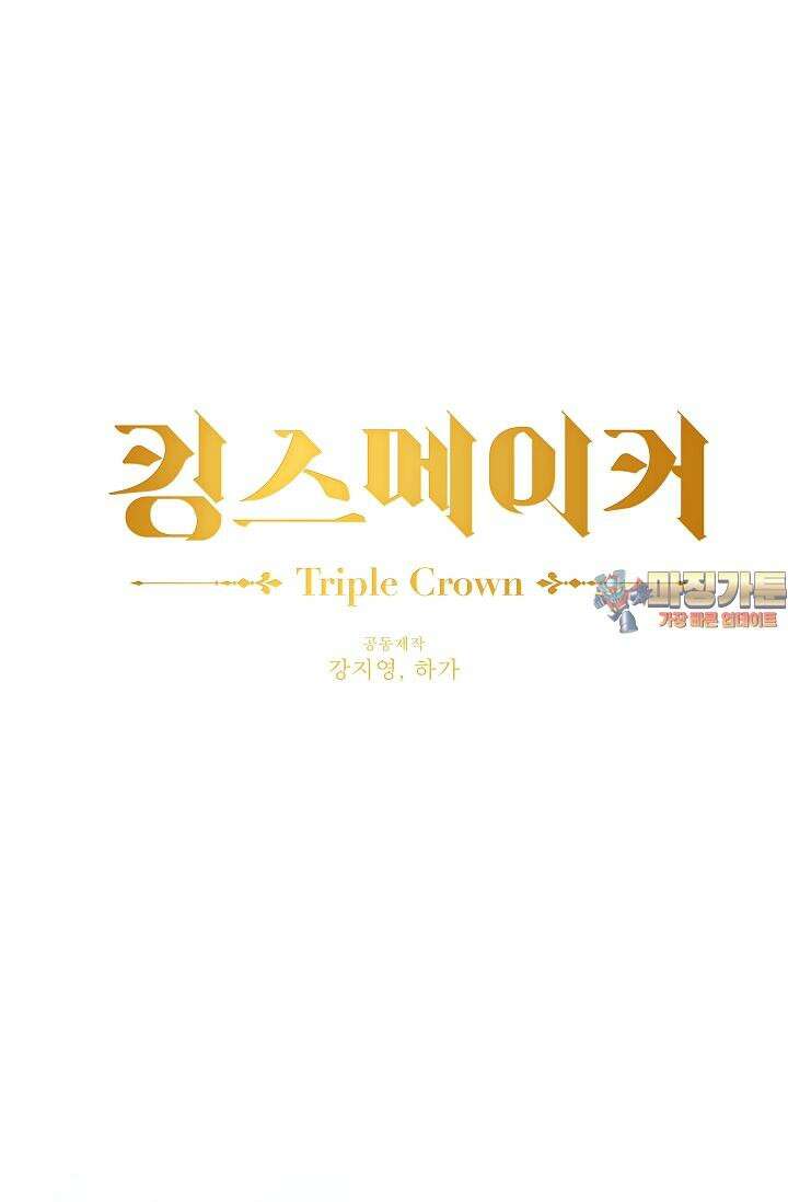 킹스메이커 ~Triple Crown~  3부 44화 1