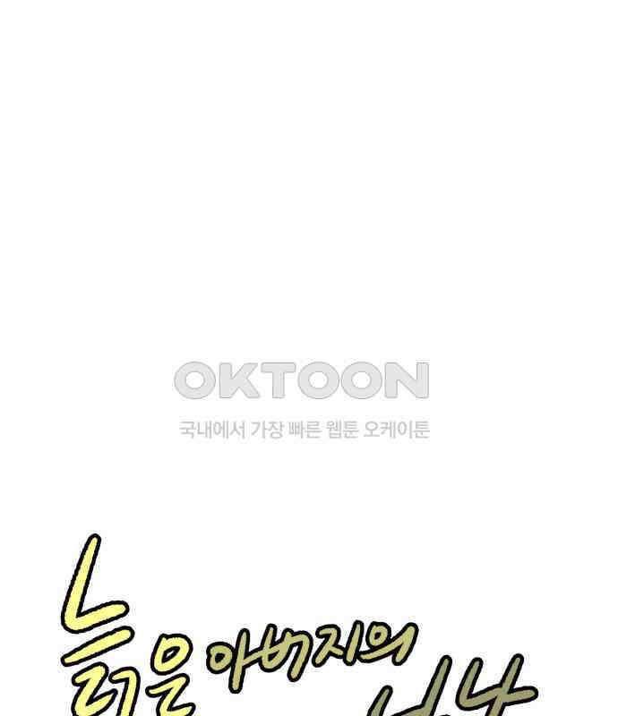 늙은 아버지의 나날 6화． 고생 마이 했다 1