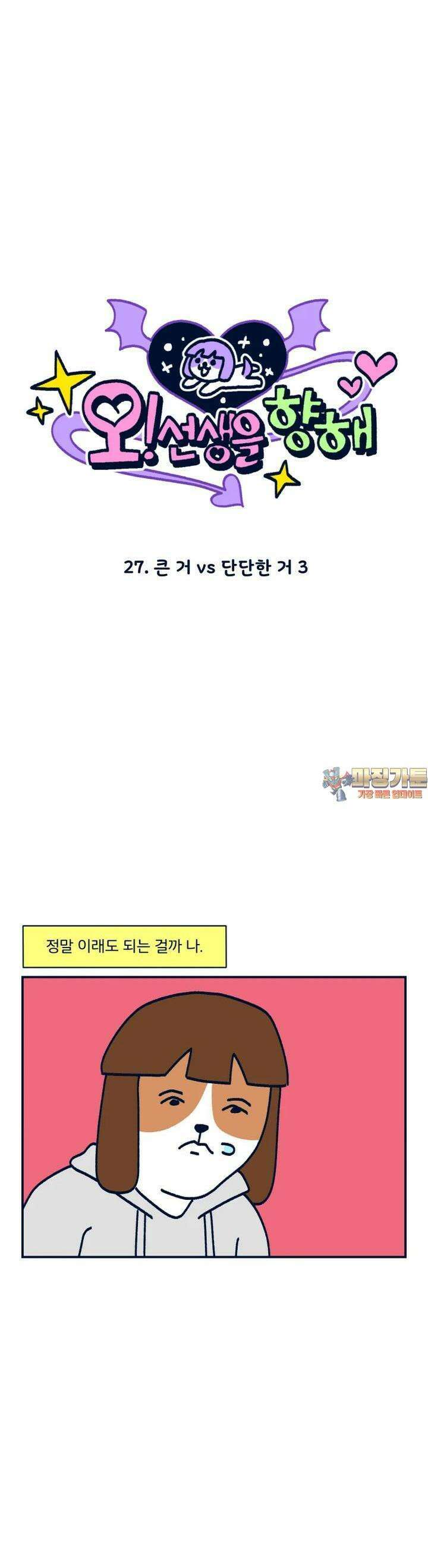 오선생을 향해 27． 큰 거 vs 단단한 거 3 1