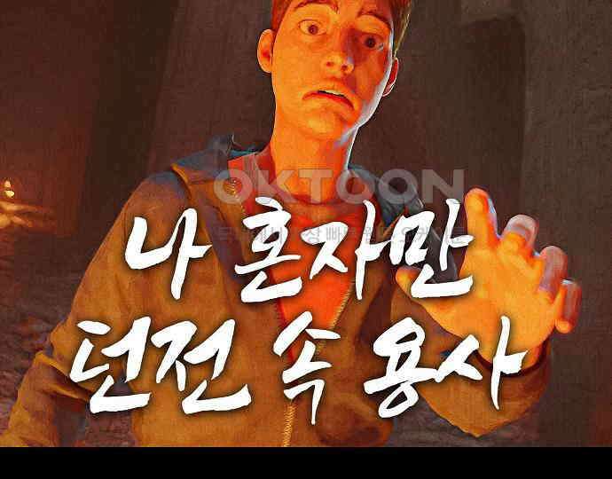 악마는 없다 나 혼자만 던전 속 용사 5 102