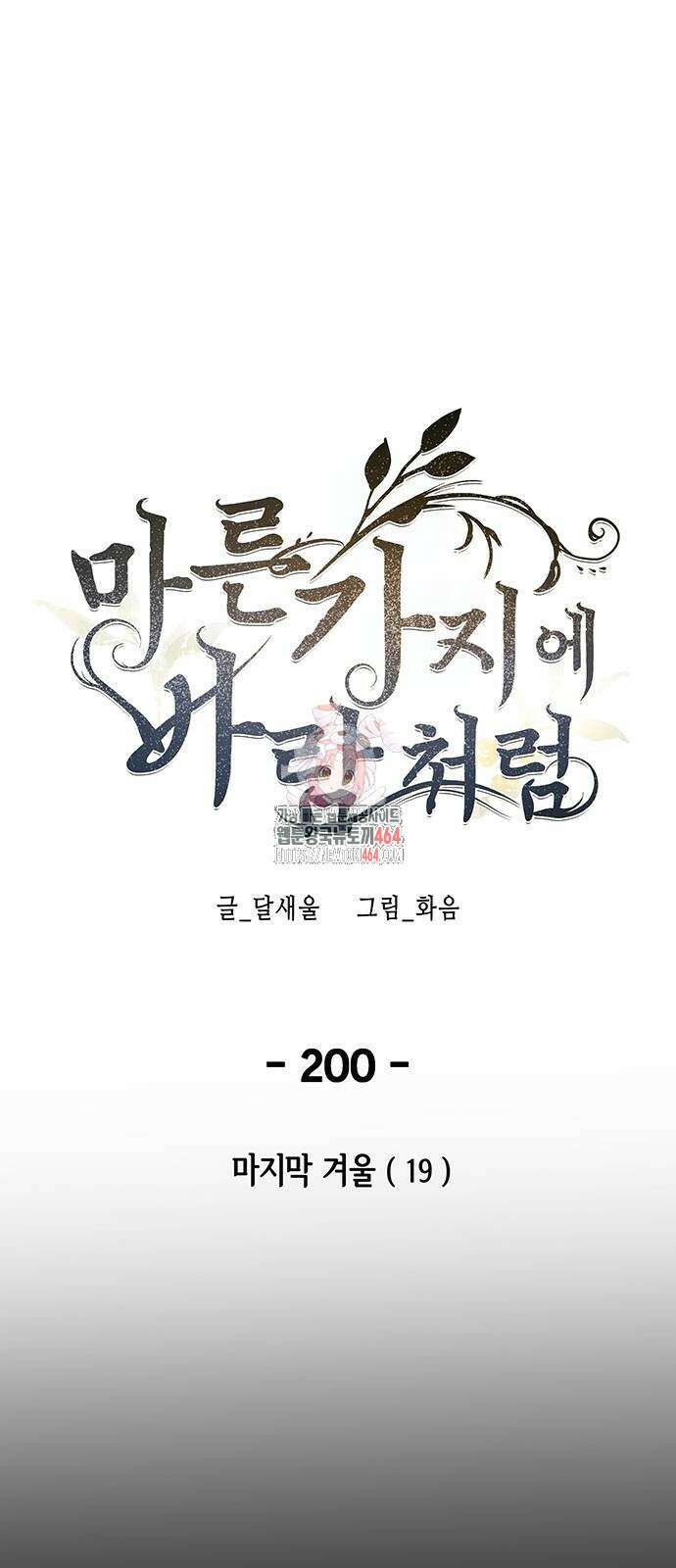 마른 가지에 바람처럼 200화 1