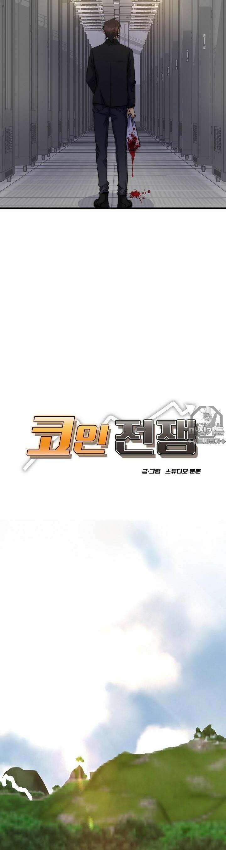 글로벌 코인전쟁 17화 6