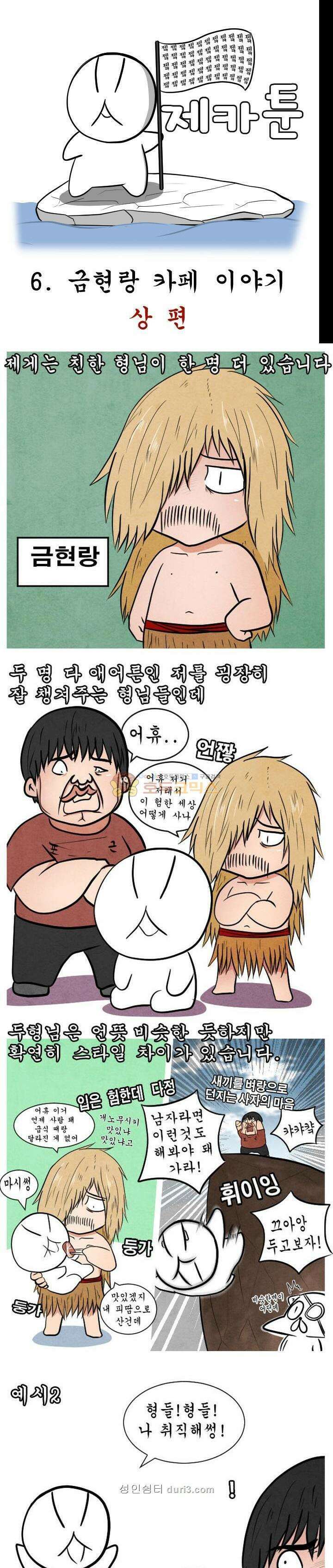 제카툰 6화 - 금현랑 카페 (상편) 1