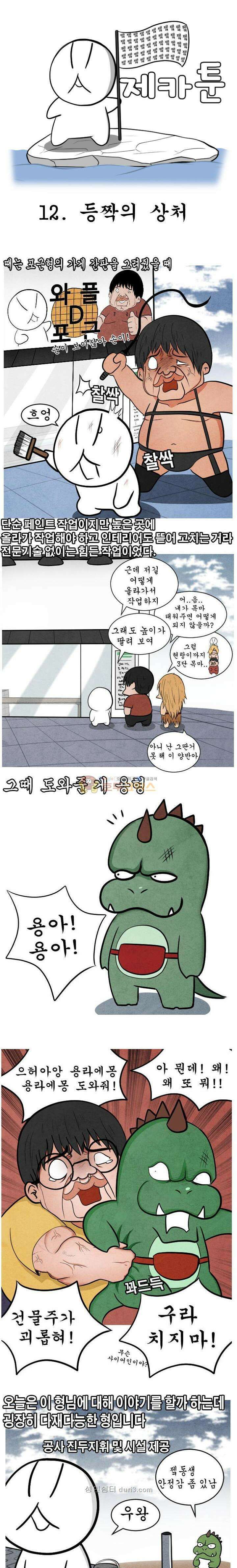 제카툰 12화 - 등짝의 상처 1