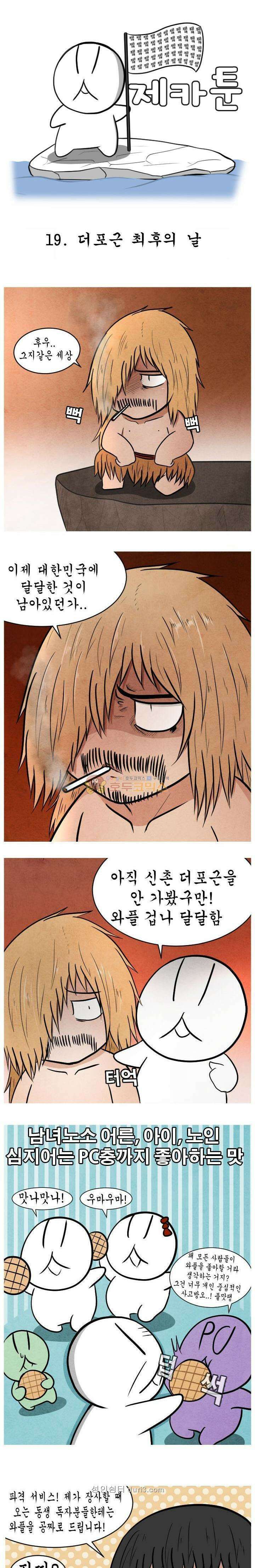 제카툰 19화 - 더포근 최후의날 1