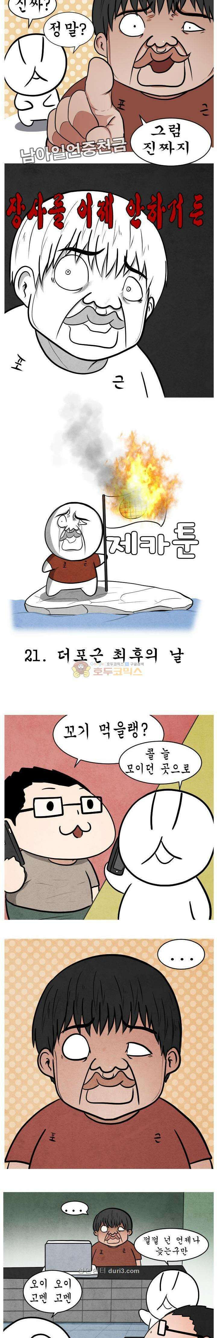 제카툰 19화 - 더포근 최후의날 2