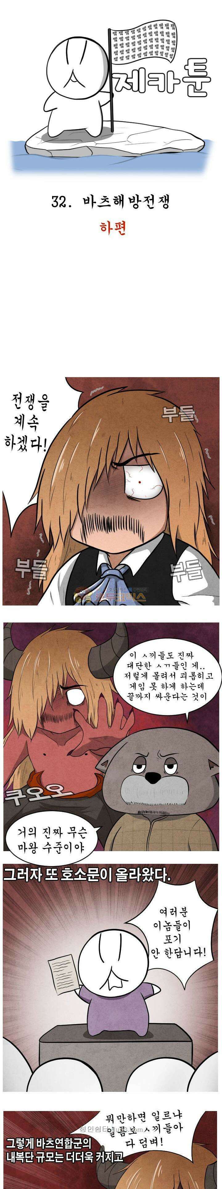 제카툰 32화 - 바츠해방전쟁 (하편) 1