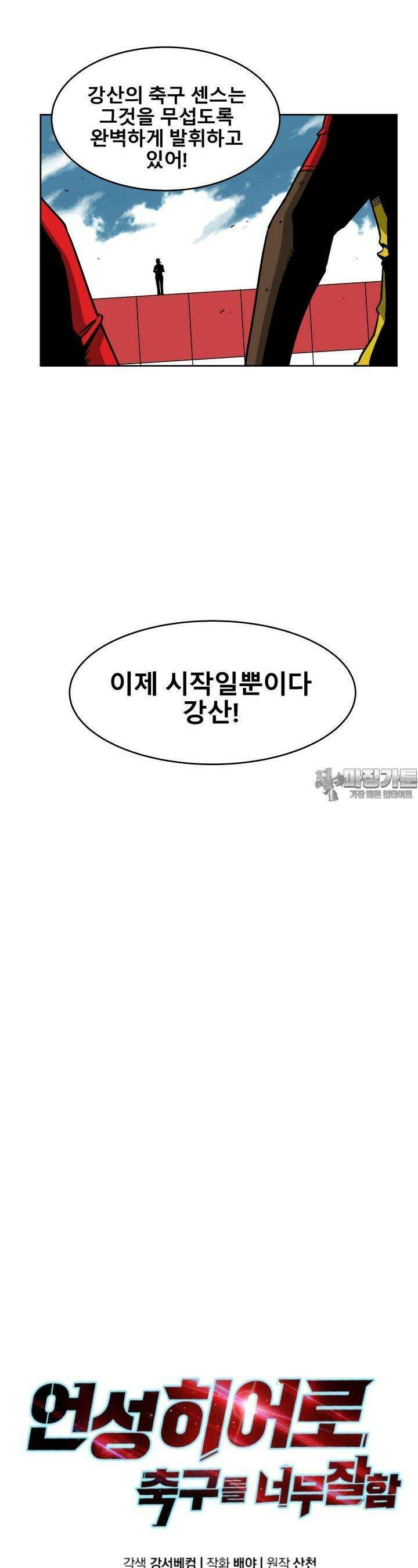 언성 히어로 : 축구를 너무 잘함 6화 5