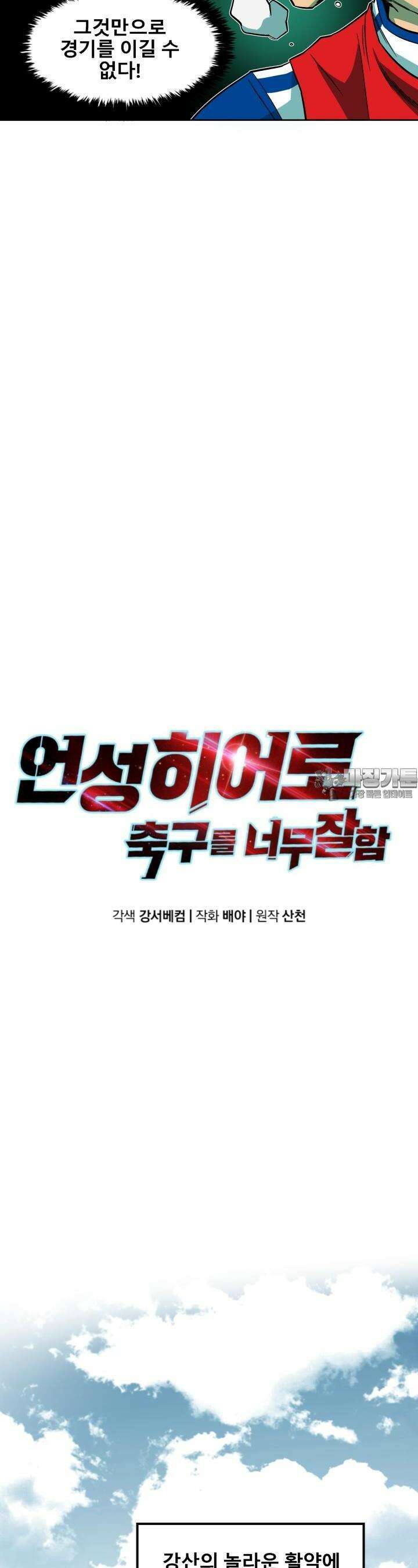 언성 히어로 : 축구를 너무 잘함 9화 6