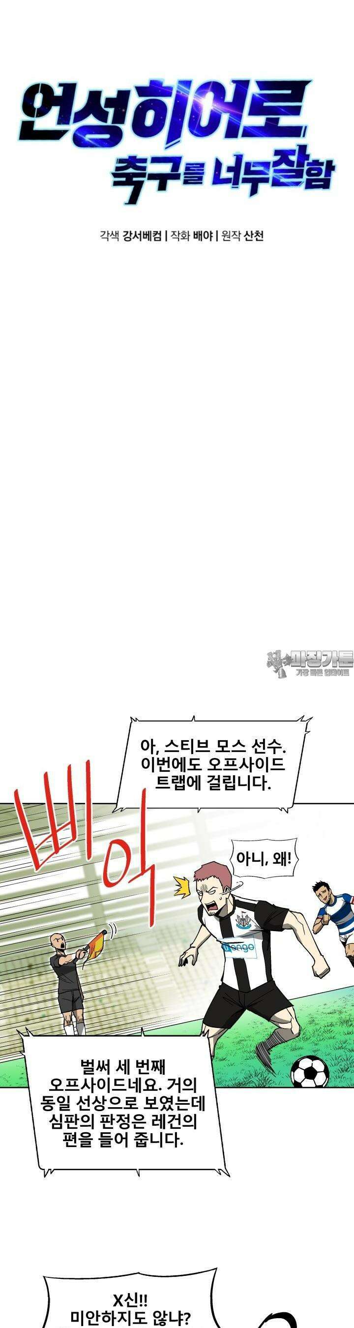 언성 히어로 : 축구를 너무 잘함 13화 6
