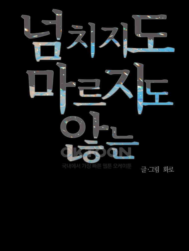 넘치지도 마르지도 않는 78화 16