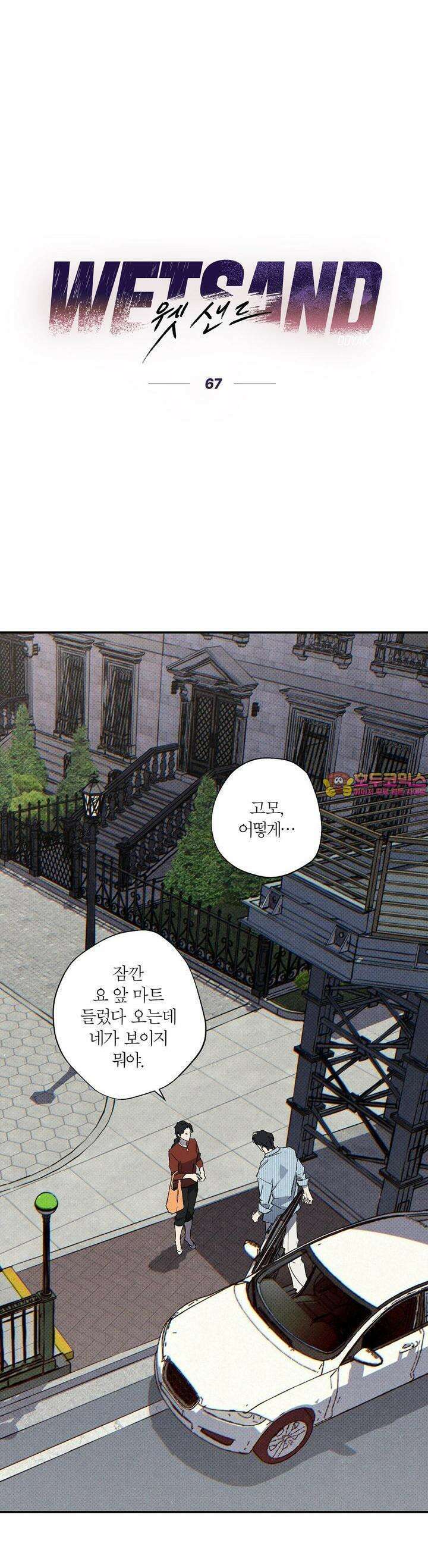 Wet Sand(웻샌드) 67화 1