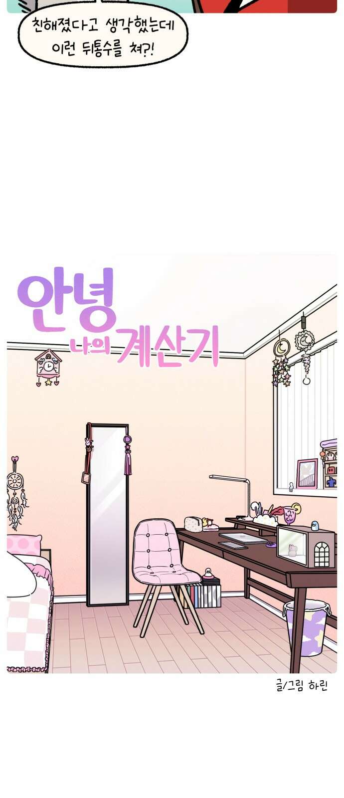 안녕, 나의 수집 166． 계산기 3