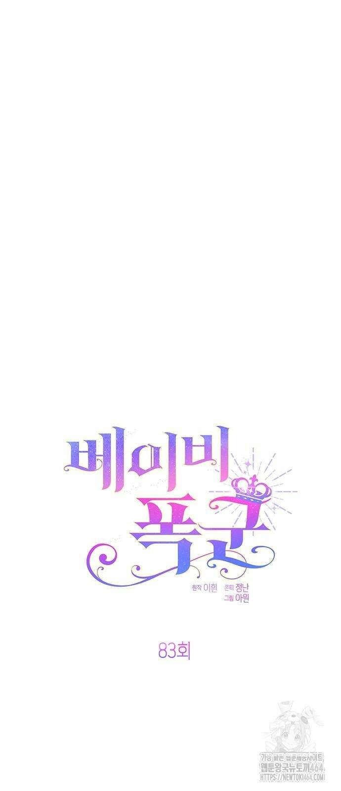 베이비 폭군 83화 6