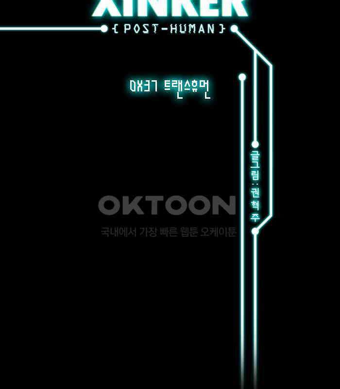 씬커 0x37 트랜스휴먼 2