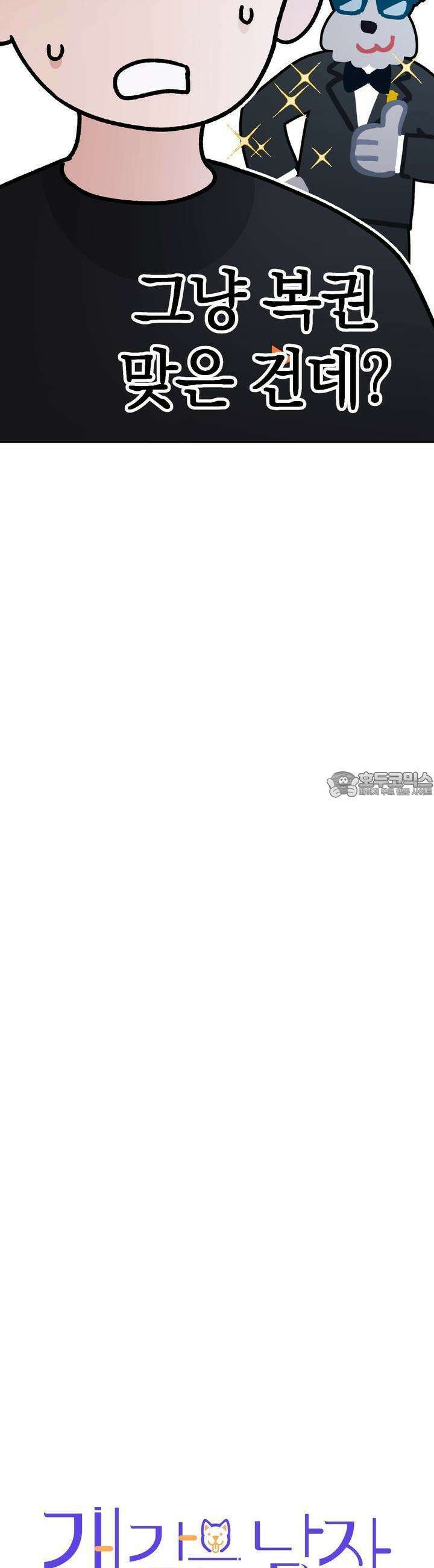 개 같은 남자 57화 11