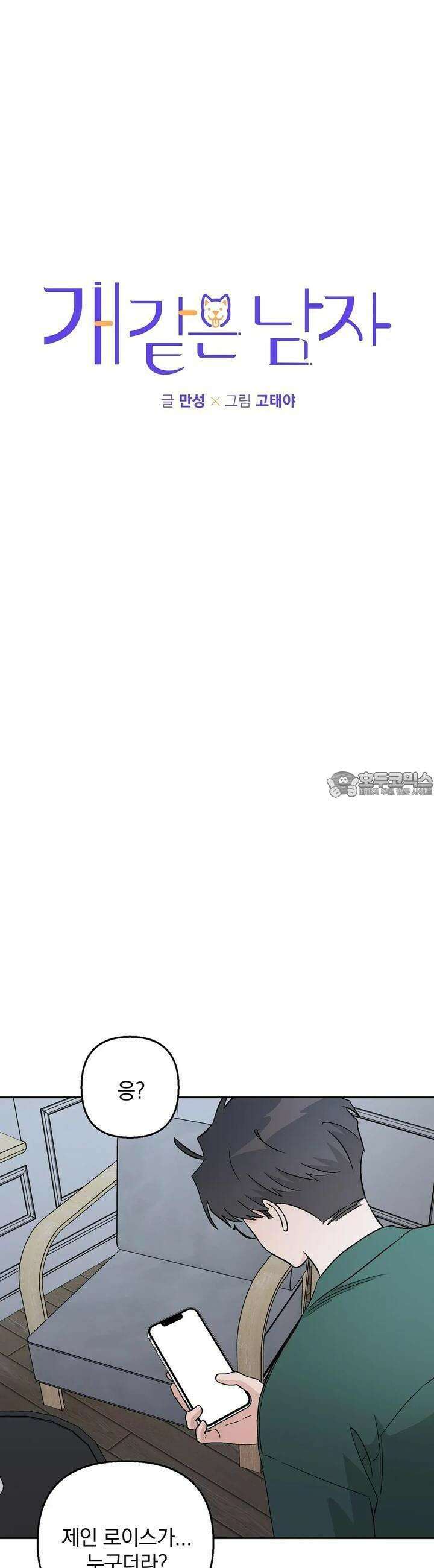 개 같은 남자 73화 6