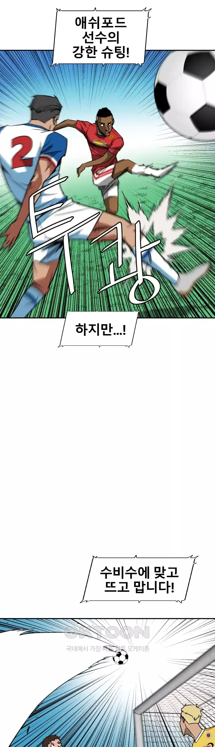 언성 히어로 : 축구를 너무 잘함 53화 2