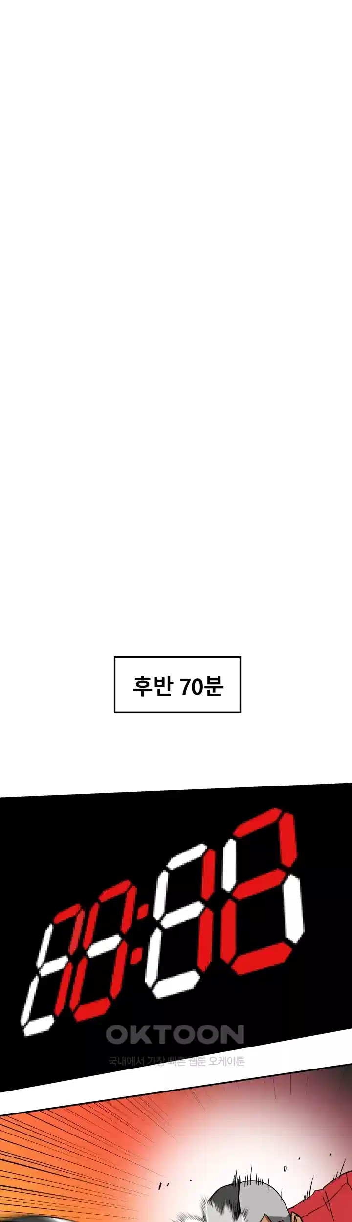 언성 히어로 : 축구를 너무 잘함 53화 6