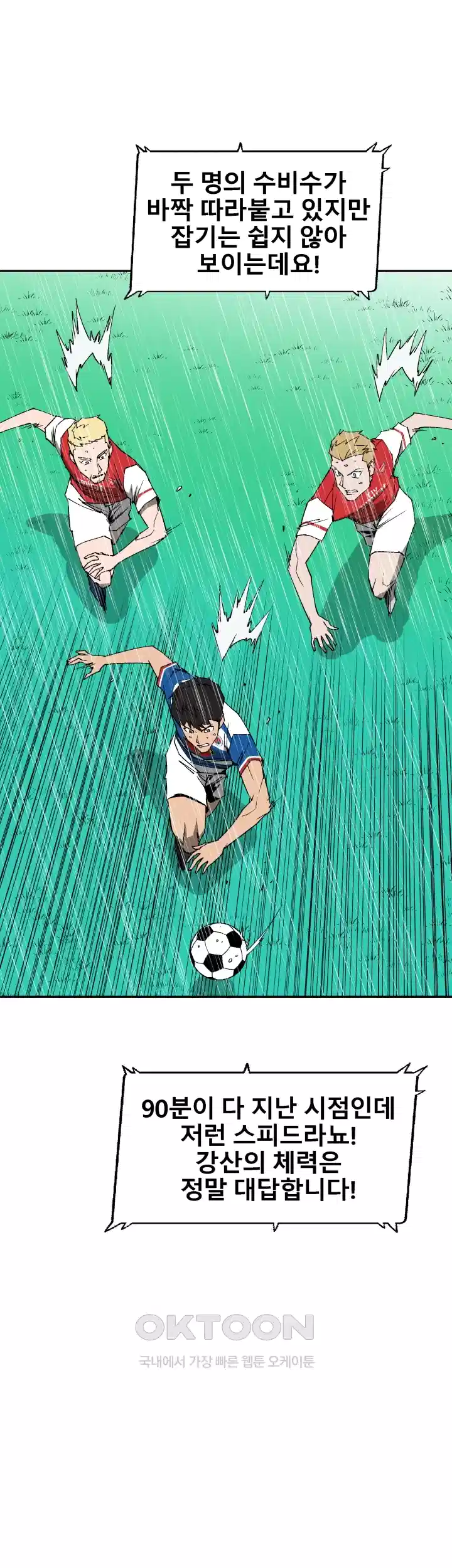 언성 히어로 : 축구를 너무 잘함 73화 2