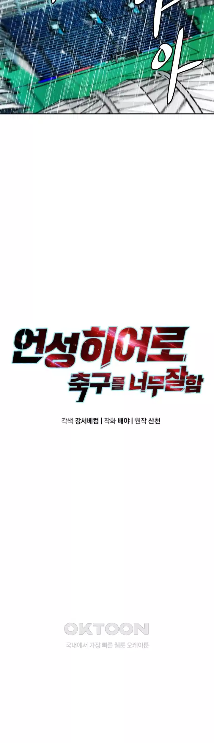언성 히어로 : 축구를 너무 잘함 73화 5